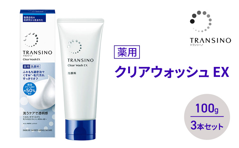 トランシーノ薬用クリアウォッシュEX 100g ３本セット　洗顔 洗うケア 肌荒れ防止 くすみ感ケア うるおい すっきり 毛穴 透明感 保湿 トランシーノ 第一三共