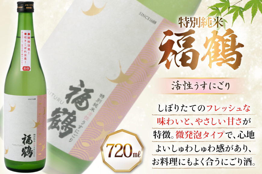 酒 日本酒 福鶴 特別純米 活性うすにごり 720ml 計2本 12回 定期便 [福田酒造 長崎県 平戸市 hr42bgy410120] お酒 微炭酸 山田錦 にごり酒