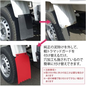 ８色よりチョイス可能！「軽トラマッドガード」2枚組（赤・青・黒・黄・紫・白・緑・シルバー）