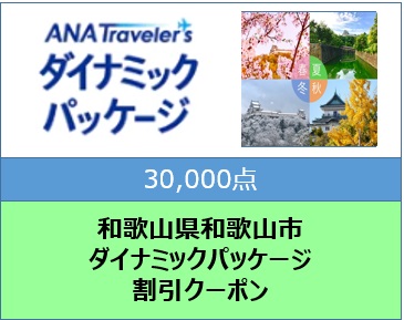 和歌山県和歌山市ANAトラベラーズダイナミックパッケージクーポン30,000点分