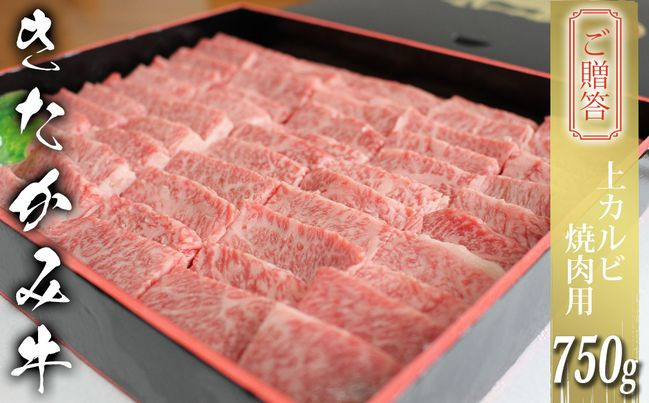 
ご贈答 国産 和牛 きたかみ牛　上カルビ焼肉用 750g
