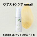 【ふるさと納税】 umaji スキンケア 美容液 濃くおぎなう/30mL×1本 化粧品 美肌 保湿 美容 美容品 柚子 有機 オーガニック 高知県 馬路村 [568]