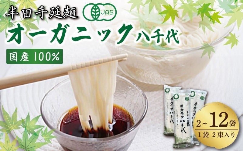 
            そうめん 素麺 半田そうめん オーガニック 2袋 ～ 12袋 つゆ なし 有機JAS 有機 お歳暮 ギフト 個包装 手延べ コシ めん 小麦粉 うず 塩 こめ油 麺 白 米 の代わりに 人気 おすすめ お取り寄せ グルメ 糸 高級 すだち 料理 ふるさと 国産 徳島 阿波 半田手延麺 オーガニック八千代 soumen
          