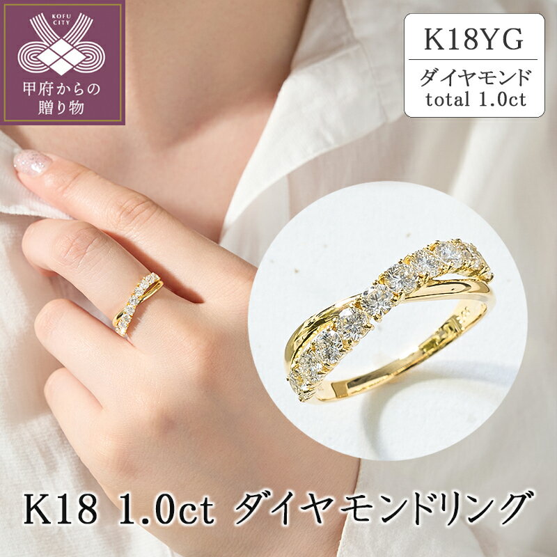 【ふるさと納税】＜ 甲府ジュエリー ＞ リング 指輪 ダイヤモンド ジュエリー レディース アクセサリー シンプル おしゃれ K18 イエローゴールド ダイヤモンドリング 1.0ct ギフト プレゼント 誕生日 贈り物 ジュエリーケース付 保証書付 k094-170
