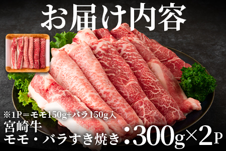 ＜宮崎牛すき焼き（モモ、バラ）600g（もも150g+バラ150g×2パック）＞赤身本来のコクと旨味が味わえるモモ肉と甘味のある脂身が味わえるバラ肉！【MI162-nh】【日本ハムマーケティング株式会
