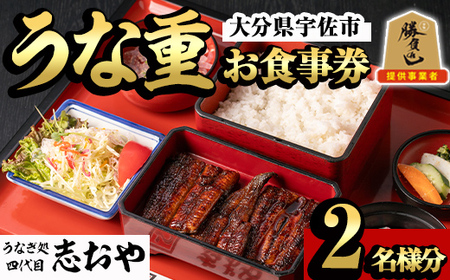 うなぎ処 四代目 志おや うな重ペアお食事券(うな重特・うな丼特もしくは蒲焼・白焼き松(持ち帰りは鰻弁当特・蒲焼白焼き松より2点))チケット 食事券 うなぎ 鰻 志おや【109400700】【志おや】