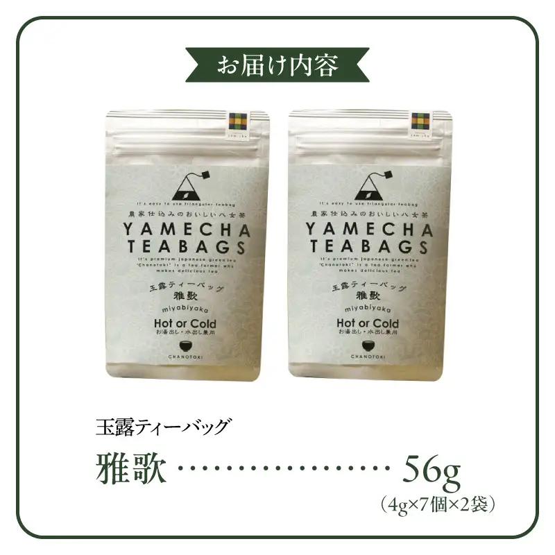 原田茶園　玉露ティーバッグ　雅歌56g（4g×7個×2袋）_玉露 雅歌 ティーバッグ 2袋 農家仕込み 八女茶 濃厚 旨み お湯 水出し 苦味 出にくい こだわり 栽培 手軽さ 美味しさ お家 オフィ