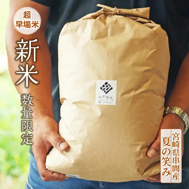 令和8年産 串間産のお米「 夏の笑み 」（10kg）_K025-002-R8
