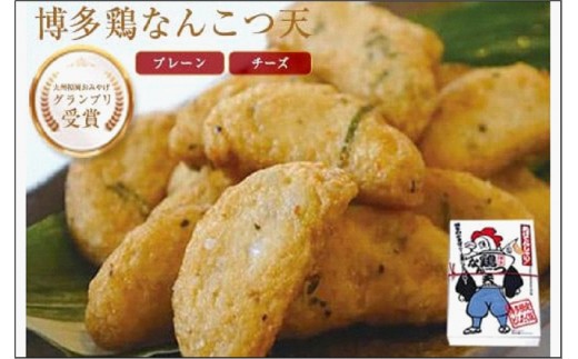 
博多鶏なんこつ天(プレーン・チーズ)
