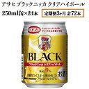 【ふるさと納税】【定期便3ヶ月】アサヒ　ブラックニッカ　クリアハイボール　250ml缶×24本　計72本【お酒 ウイスキー ニッカ ハイボール 家飲み】※着日指定不可