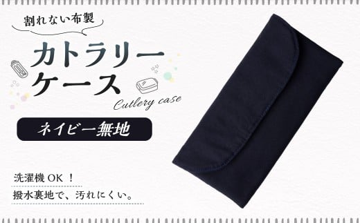 カトラリーケース 1点（ネイビー無地） カトラリーケース 割れない 布 布製 キルティング 撥水 撥水 子供用 スプーン入れ お箸入れ フォーク入れ