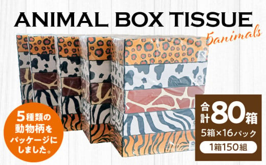 
M93-0002_ANIMAL　Boxティッシュ 5箱×16パック　合計80箱（1箱150組）
