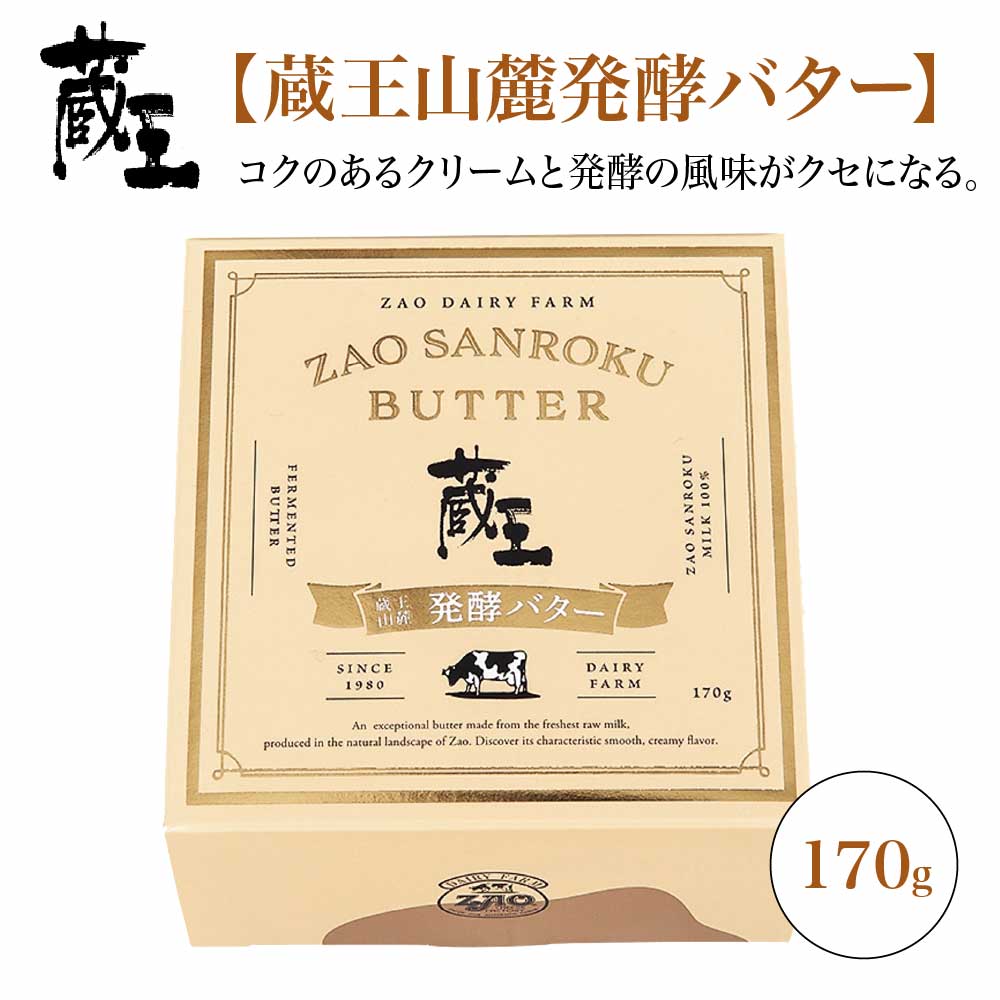 蔵王チーズ　蔵王山麓バターと発酵バターの食べ比べ　バター 芳醇 朝食 トースト お菓子づくり 蔵王 人気【04301-0814】_イメージ4