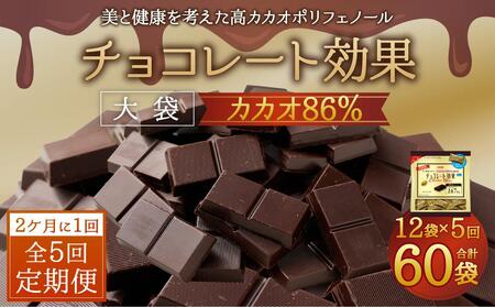 【定期便 全5回10ケ月】明治チョコレート効果カカオ８６％大袋（計2.52kg）【2ケ月に1回お届け】 チョコレート  ビターチョコ 高カカオ 明治 大容量 大阪府高槻市/株式会社 丸正高木商店[AOAA015] [AOAA015]