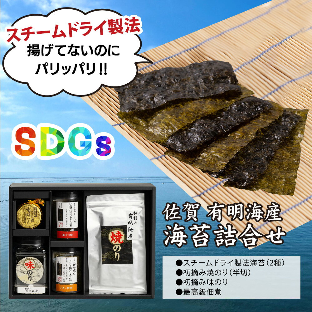 【ふるさと納税】【先行受付 令和8年7月より発送】お中元(贈答用)有明海産海苔！スチームドライ製法食べ比べ1【新食感 旨味 おやつ おつまみ スナック 初摘み 焼きのり 味のり 栄養豊富 おにぎり 手巻き寿司 お茶漬け SDGs】(H123102)