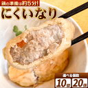 【ふるさと納税】にくいなり 選べる 10個 20個 担々麺家 はまたんたん《30日以内に出荷予定(土日祝含む)》熊本県 長洲町 いなり 肉 手作り ミンチ 鍋の具材 鍋 送料無料