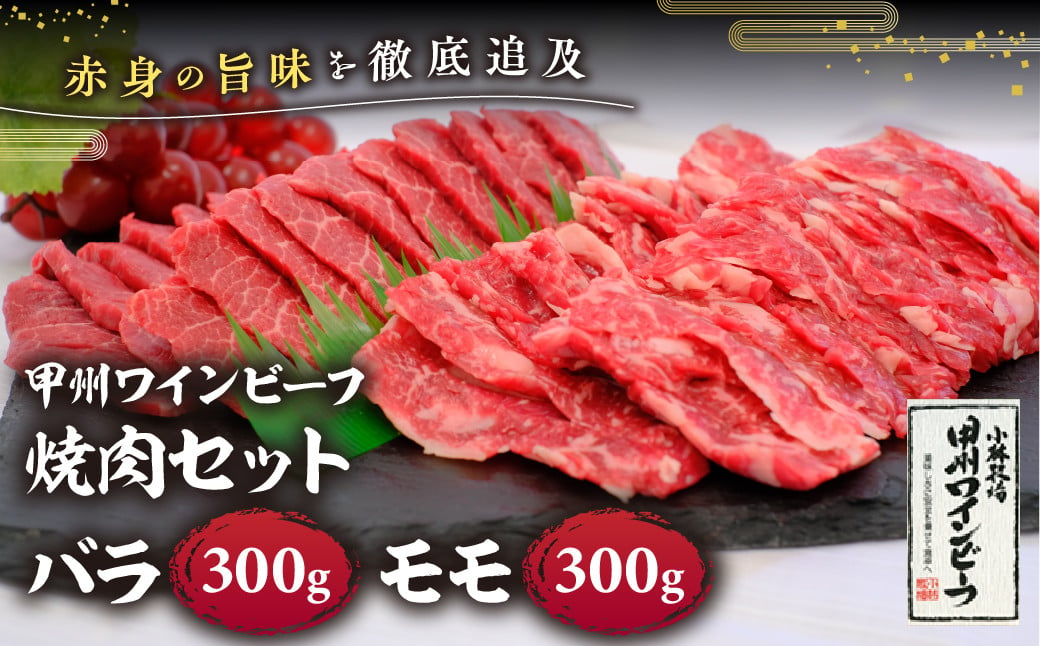 
            JAS認証 甲州ワインビーフ バラ モモ 計600g (バラ 300g モモ300g)  焼肉用 小林牧場 甲州牛 国産 赤身 肉 牛肉 ビーフ 人気 おすすめ 国産 贈答 ギフト お取り寄せ ワインビーフ 高級 ジューシー とろける 旨味 赤身 カルビ バラ肉 モモ肉 焼肉 焼き肉 冷凍品 冷凍 山梨県 甲斐市 A-7
          