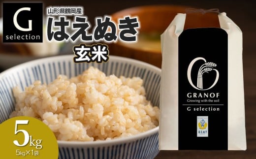 【令和7年産】【新米】  Gセレクション はえぬき 5kg(5kg×1) 【玄米】山形県鶴岡市産　株式会社グラノフ
