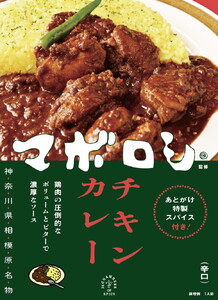 カレー 【カレーの店マボロシ】 レトルトカレー 6個（チキン ポーク マトンキーマ各2個） かれー カレー 人気 神奈川 相模原 マボロシ