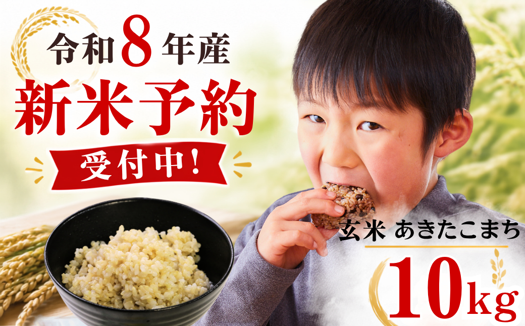 5年連続完売のお米！あわくら源流米 あきたこまち 玄米 10kg（5kg×2袋）新米 先行予約｜お米 米 予約 定期便展開あり 小分け 10キロ お弁当 冷めても美味しい おにぎり ギフト 5kg 2