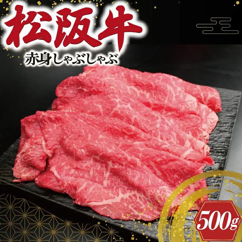 松阪牛 赤身しゃぶしゃぶ 500g 松阪牛 すき焼き J23