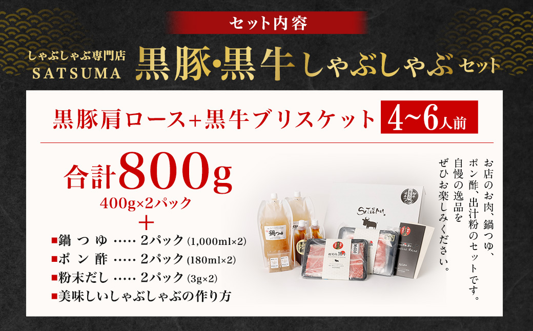 【お肉たっぷり食べ比べ（黒豚肩ロース・黒牛ブリスケット）】 黒豚・黒牛しゃぶしゃぶ専門店SATSUMAの黒豚・黒牛しゃぶしゃぶセット （4～6人前） 黒豚 黒牛 肩ロース ブリスケット 牛肉 BSR-725-2
