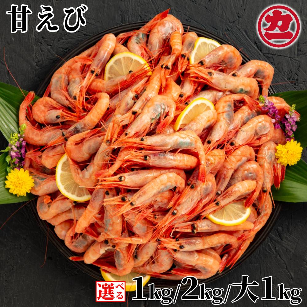 【ふるさと納税】甘えび | 選べる 小分け えび エビ 海老 あまえび アマエビ 刺身 お刺身 お寿司 冷凍 グルメ 串焼き 手巻き寿司 海鮮丼 北海道 hokkaido アザラシ
