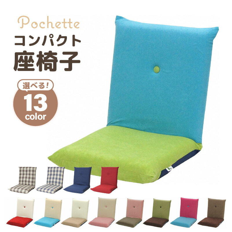 【ふるさと納税】【13色から選べる】コンパクト 座椅子 ポシェット ／ 椅子 インテリア 雑貨 リクライニング カラバリ リラックス 手作り 国産 家具 チェアー