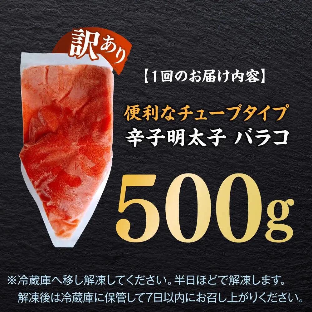 明太子 【全6回定期便】 訳あり 辛子明太子(バラコLM)500g [ABEF006] 明太子
