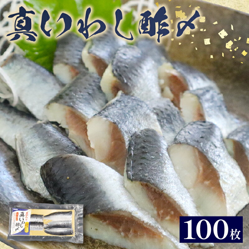 【ふるさと納税】 いわし 真いわし 100枚 （5枚入（1枚15g）×20p） 入梅いわし ブランド魚 鰯 イワシ ブランド 玄米 黒酢 締め アレンジ 刺身 お刺身 さしみ 酢飯 握り 寿司 簡単 お手軽 調理 時短 魚介 海鮮 魚 加工品 惣菜 お惣菜 おかず 鈴木安太郎商店 千葉県 旭市