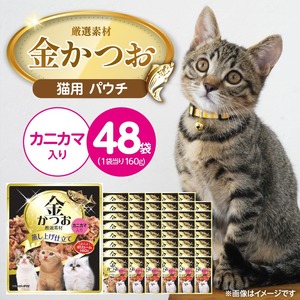 金かつお 猫用パウチ（カニカマ入り）160g×48袋_金かつお 猫用 パウチ 160g × 48袋 カニカマ入り 全年齢 対応 やさしい ゼリータイプ 水分補給 まぐろ かつお 健康維持 ウェットフード 自然派 おやつ キャットフード 福岡県 久留米市_Pf064-03