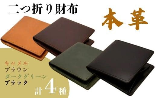 『本革シンプルな二つ折り財布』 キャメル 1つ 日本製 本革 財布 二つ折り財布 レザー ヌメ革 おしゃれ シンプル レディース メンズ プレゼント ギフト コンパクト ミニ (HARUHINO) 奈良県 奈良市 なら
