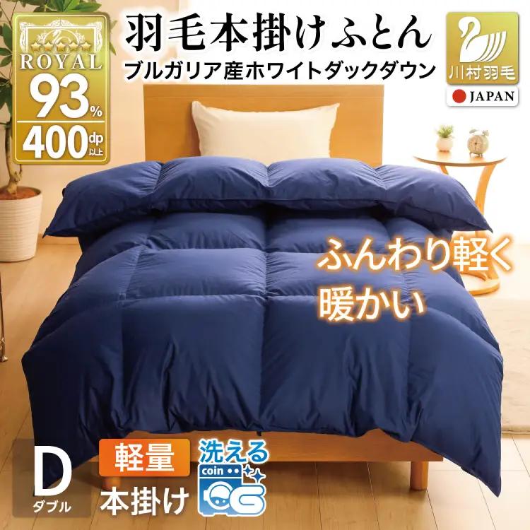 【冬用】洗える 羽毛布団 本掛け 軽量 ダブル ホワイトダックダウン93% 1.4kg 無地 ネイビー 冬用