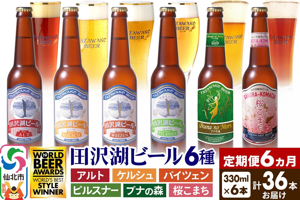 《6ヶ月連続 定期便》世界一受賞入り！田沢湖ビール6種飲み比べ 330ml 6本セット（計36本） [地ビール クラフトビール 飲み比べ]|02_wbe-040606