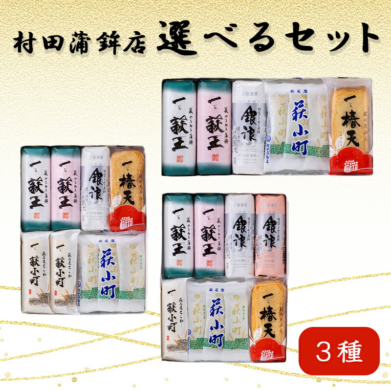 【ふるさと納税】【選べる！セット】【蒲鉾、竹輪、天ぷら】村田ギフトC　化粧箱入り かまぼこ ちくわ 国産 日本産 食品 食べ物 食材 食事 グルメ 料理 おかず 惣菜 お弁当 非常食 保存食 ご飯のお供 食卓 山口県 萩市 美味しい おいしい プレゼント ギフト プチギフト