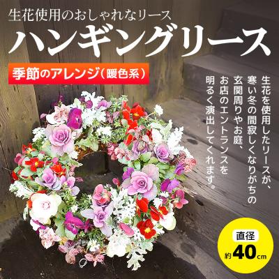 ふるさと納税 板倉町 ハンギングリース　季節のアレンジ (暖色系) 直径約40cm|13_ymn-010101