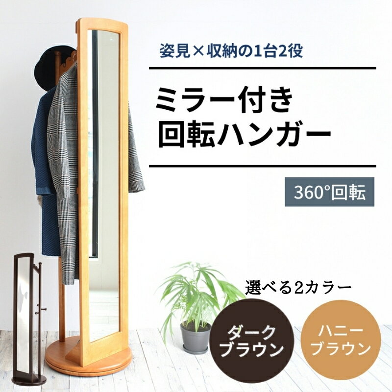 【ふるさと納税】ミラー付き 回転ハンガーラック 【選べる2カラー】 姿見 全身鏡 ミラー ハンガーラック ラック 木製 インテリア 家具 収納家具 おしゃれ 木製ハンガーラック 木製ポールハンガー 木製ラック コートハンガー スタンドミラー 回転ミラー 日用品 一人暮らし