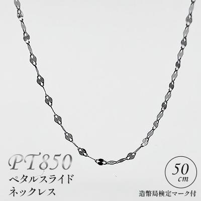 ふるさと納税 飯豊町 PT850 ペタルスライドネックレス 50cm 造幣局検定マーク付き