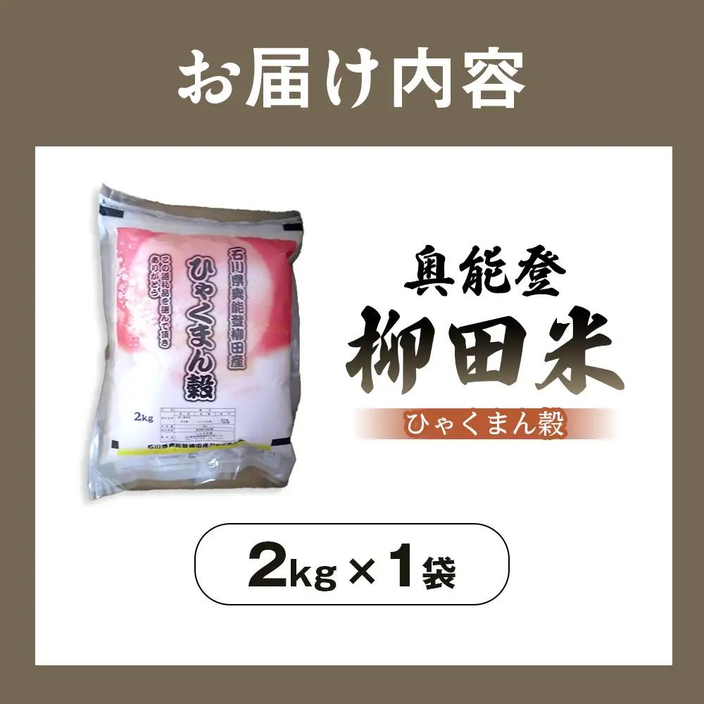 【復興支援】【令和7年産】石川県奥能登柳田産ひゃくまん穀2Kg