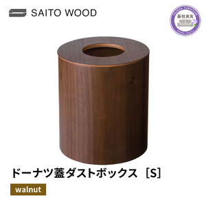 ダストボックス ごみ箱 サイトーウッド BASKET ドーナツ型 蓋付き ウォールナット Sサイズ No.951WN SAITOWOOD 藤枝家具  | ごみ箱 ごみ箱 ごみ箱 ごみ箱