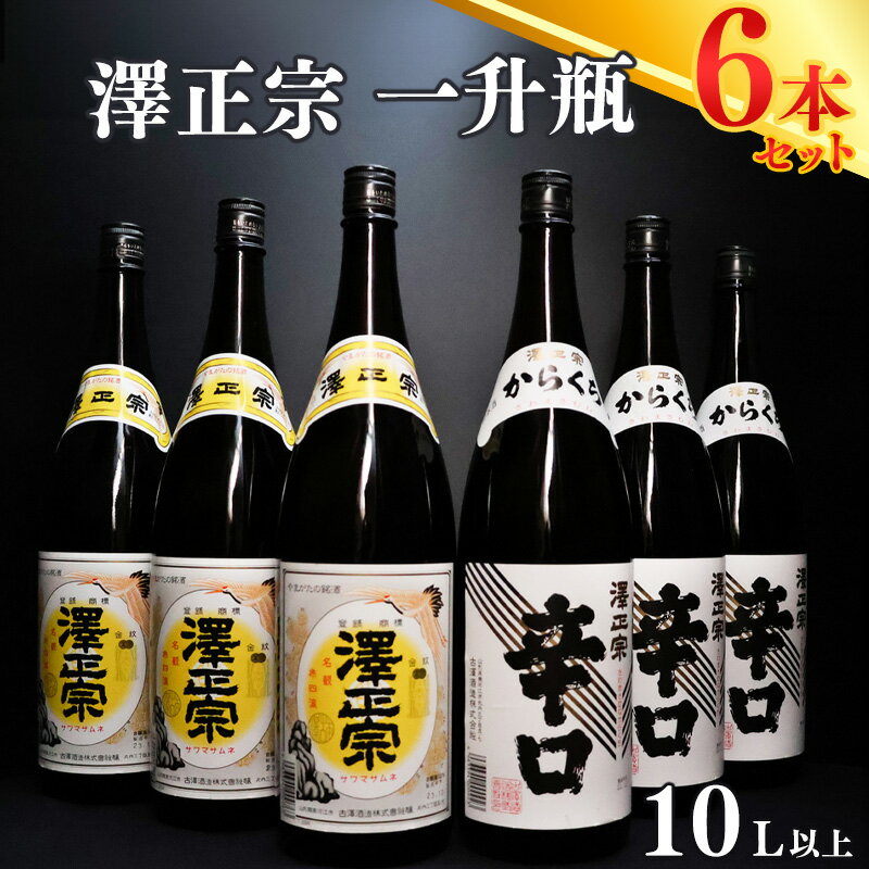 【ふるさと納税】澤正宗 日本酒 飲み比べ セット （1800ml × 6本） ／ 日本酒 澤正宗 辛口 銘酒 晩酌におすすめ 古澤酒造 国産米 受賞 厳選 冷 ぬる燗 熱燗 本格派 特産 土産 地酒 詰め合わせ 飲み比べ 限定 東北 山形 10L 大容量 たっぷり ふるさと納税 日本酒