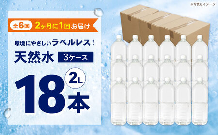 ミネラルウォーター 【全6回定期便（2ヶ月に1回お届け）】ミネラルウォーター （２L×6本）3箱 [BDBE002-15]