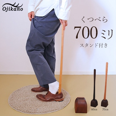 靴べら&スタンド 長さ 700mm (70cm) 【広葉樹・着色オイル仕上げ】【89-2】