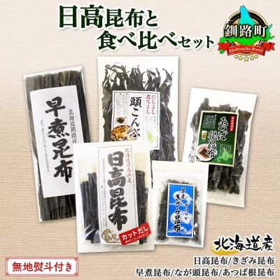 ふるさと納税 釧路町 【のし付き】北連物産の日高昆布 バラエティ 昆布セット 天然 北海道 釧路町