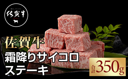 
佐賀牛 霜降り サイコロ ステーキ350g
