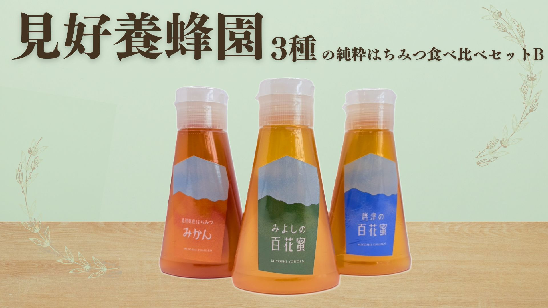 
【見好養蜂園】3種の純粋はちみつ食べ比べセット

