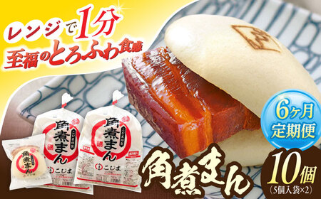 【6回定期便】角煮まん10個（5個×2袋）[OCL064] 角煮まんじゅう
