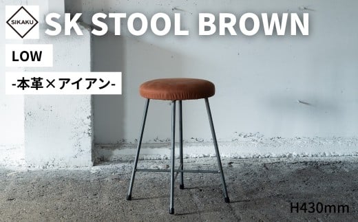 アイアン スツール 本革 LOW SK STOOL BROWN  サイズ スツール 丸 椅子 イス いす ハイスツール キッチンスツール 家具 アイアン スチール アンティーク レトロ インテリア シンプル 鉄製 佐久間工業 SIKAKU 岐阜県 大垣市