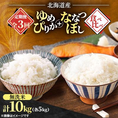 ふるさと納税 石狩市 【発送月固定定期便】2026年11月発送開始予定 ななつぼし+ゆめぴりか食べ比べ各5kg無洗米全3回