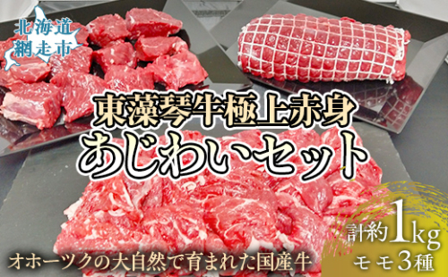 【数量限定】東藻琴牛極上赤身あじわいセット ABM1003